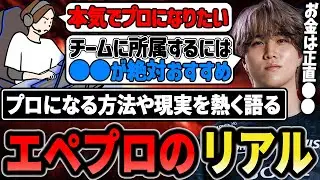 エペプロになる方法や給料など、プロの現実を熱く語る1tappy【1tappy/cheeky/satuki/REJECT/APEX】