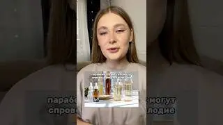 Парабены опасны для организма! Артикул на шампунь без SLS: 246440070 #шампунь #уходзаволосами