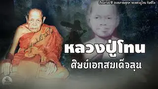 หลวงปู่โทน  ศิษย์เอกสมเด็จลุน(เทพเจ้าสองฝั่งโขง)  | EP.98 เรื่องเล่าพระธุดงค์ | หลวงปู่โทน กันตสีโล