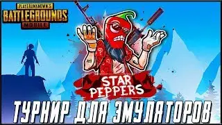 PUBG MOBILE -  ФИНАЛ ТУРНИРА НА 50.000 РУБЛЕЙ | StarPeppers cap TEAM | ЗАДЕРЖКА 3 МИНУТЫ