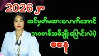 စနေသားသမီးများအတွက် 2026 ခုနှစ် တစ်နှစ်စာဟောစာတမ်း