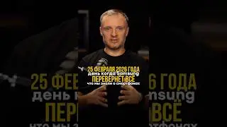 ⚡️25 февраля 2026 года &mdash; день, когда Самсунг перевернёт всё, что мы знали о смартфонах!