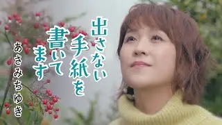 あさみちゆき「出さない手紙を書いてます」Music Video（full ver.）