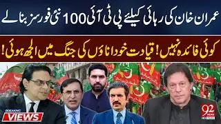 PTI in Turmoil | Efforts for Imran Khan&rsquo;s Release Fail? | PTI Faces Internal Crisis | 92NewsHD