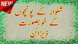 Latest shalwar poncho ke design || New and Latest designing for shalwar