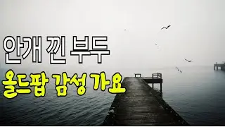 가슴 시리게 그리운 그 사람... 눈물 젖은 이별의 노래 | 안개 낀 부두