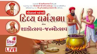 LIVE | Shakotsav | Dharm Sabha | H.H. Lalji Maharajshree | Godhara | SHIKSHA TV