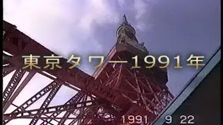東京タワー1991年