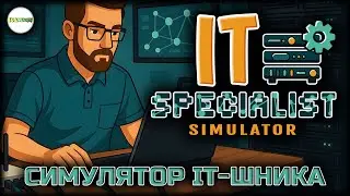 IT SPECIALIST SIMULATOR - СИМУЛЯТОР IT-ШНИКА.