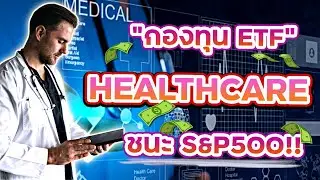 กองทุน ETF 