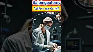 What is Salpingectomy ? #salpingectomy #breastcancer #trending #surgery #trending