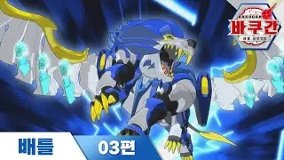 [바쿠간 배틀] 3편! 하이드로스의 바쿠기어!｜바쿠간 하이라이트｜바쿠간 배틀 바쿠기어
