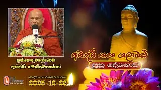 Ven Waleboda Gunasiri Thero | 2025-12-23 | 04:00PM (සූත්‍ර දේශනාව)