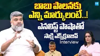 Analyst Pasha Exclusive Interview | Chandrababu One Year Ruling | Pawan Kalyan @SakshiTVLIVE