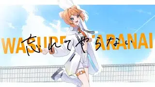 【オリジナルMV】忘れてやらない｜きっか(Cover)【歌ってみた】