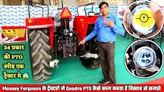 Massey Ferguson Quadra PTO | Tractor मे किस प्रकार काम करता है विस्तार से जाने | 24 Speed PTO