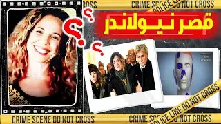حادث مفاجئ حير الأطباء والشرطة داخل قصر نيولاندر / قضايا تم حلها
