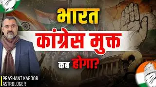 India to become Congress free by Prashant Kapoor