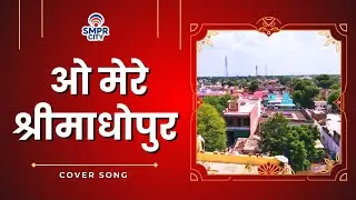 O Mere Shrimadhopur - Cover Song on Shrimadhopur City