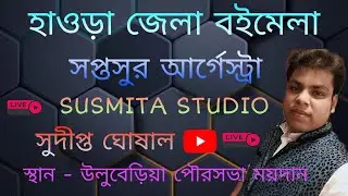 হাওড়া জেলা বইমেলা || জি বাংলা সারেগামাপা অঙ্কিতা রায়  || Susmita Studio live