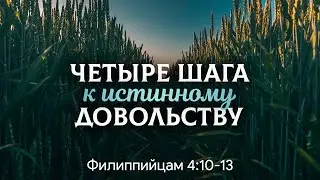 Четыре шага на пути к истинному довольству | Филиппийцам 4:10-13 | Антон Иванов