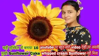 मैने ये कभी नहीं बनाया 16 मुखी Sunflower Cake youtube पर बार बार खोजाVideoनही है असली Sunflower Cake
