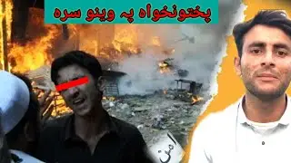 Bannu Accident | Terrorism in Pakhtunkhwa Explained in poshto.