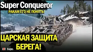 Super Conqueror - СДЕРЖАЛ НАПРАВЛЕНИЕ ПОЧТИ В ОДИНОЧКУ! КОРОЛЬ УВН В WORLD OF TANKS! ИМБА 2021!