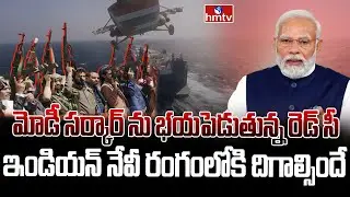 ఎర్ర సముద్రంలో భారత్ కు అసలైన సవాల్ | India to Face Difficulties in Red Sea | hmtv