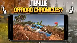 OFFROAD SIM 2020 - Новый Мобильный ОФФ-РОУД Симулятор!