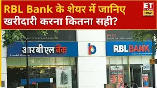 RBL Bank Share Price: RBL Bank के शेयर में Experts से जानिए खरीदारी करना कितना सही? | ETNS