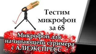 Распаковка китайского конденсаторного микрофона SF 666 +обзор