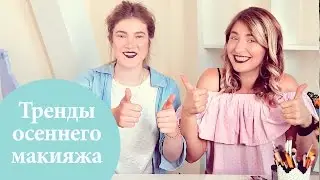 5 главных осенних трендов в макияже | G.Bar | OhMyLook!