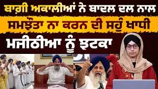 Majithia gets setback । Akali Dal Punar Surjit vow not to compromise with Badal Dal । THE KHALAS TV