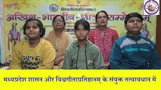 मध्यप्रदेश शासन और विश्वगीताप्रतिष्ठानम् के संयुक्त तत्वावधान में आयोजित अन्तर्राष्ट्रीय गीता जयन्ती