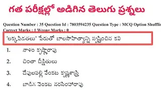 గత పరీక్షల్లో అడిగిన తెలుగు ప్రశ్నలు| TET|DSC|