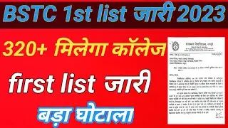 bstc first list Jari । BSTC allotment later Jari। BSTC allotment later 2023