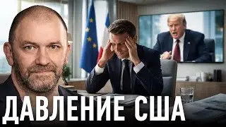 Европа под давлением США: новая реальность Запада — Александр Казаков
