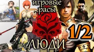 Лор Lineage 2. Игровые Расы &mdash; Люди. Часть 1 (от Егора GJHR)