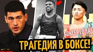 ТРАГЕДИЯ в Боксе! Бивол Не Готов к Бетербиеву/ Иноуэ Боксер Года/ НОКАУТ
