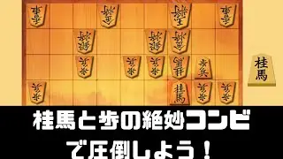 相がかりは《桂馬》を上手に使え　byウォーズ六段