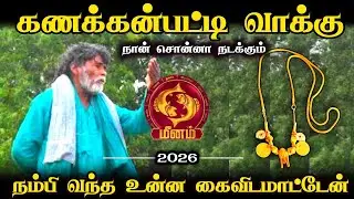 மீனம் !  இது உனக்குத்தான் !கணக்கன்பட்டியின் வாக்கு ! இன்றிலிருந்து எச்சரிக்கையாக இருங்கள் !  meenam