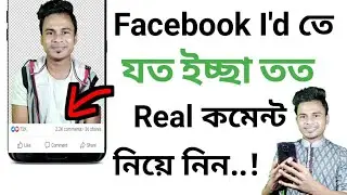 যত ইচ্ছে অটো কমেন্ট নিন ফেসবুকের ফটো & স্ট্যাটাসে | সহজ পদ্ধতি | Unlimited Real Comments On Facebook
