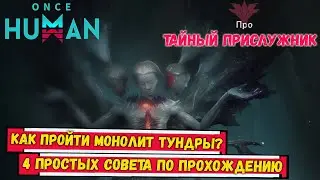 Как пройти Монолит Тундры ПРО РЕЖИМ? 4 ПРОСТЫХ СОВЕТА ПО ПРОХОЖДЕНИЮ!