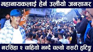 हेर्नुस त महानायकको बबाल क्रेज हलमा पुग्दा बाटो नै ठप्प दर्शकको प्रतिकृया   Narasimha Avatar Review