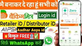 Banking Mitra Login ID बनवाएँ | AEPS, DMT, Bill Payment, Micro ATM | Aadhar AEPS withdrawal id