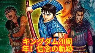 キングダム連載20周年：信念と前進の軌跡を紐解く