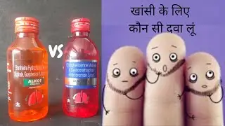 Alkof Syrup Vs Alkof Dx Syrup | Which Is Perfect Cough Syrup |