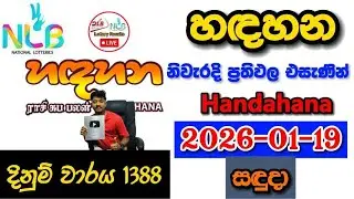Handahana 1388 2026.01.19 Today NLB Lottery Result අද හඳහන ලොතරැයි ප්&zwj;රතිඵල