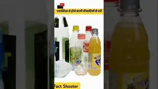 Aise fact jo aapki Jaan bata sakte hain#shorts#plastic#energy